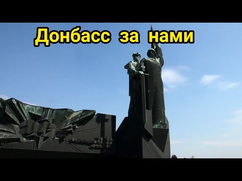 Песня &amp;quot;Донбасс за нами&amp;quot;.