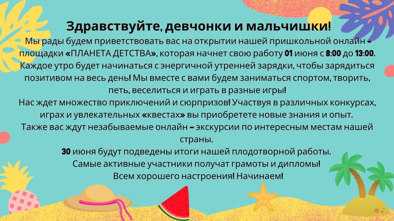 Онлайн-лагерь &amp;quot;Планета детства&amp;quot;.