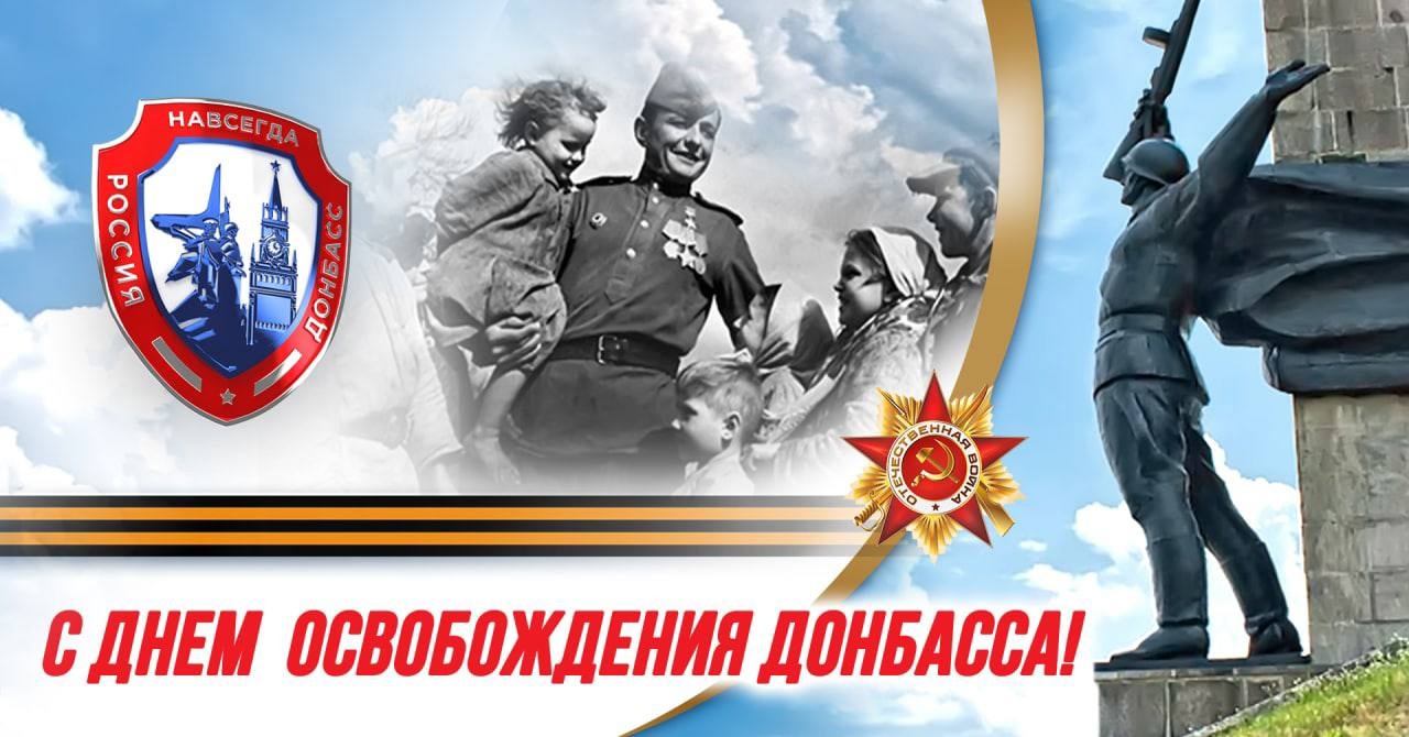 День освобождения Донбасса.