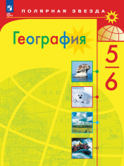 География. 5-6 класс. Учебник, 2022,